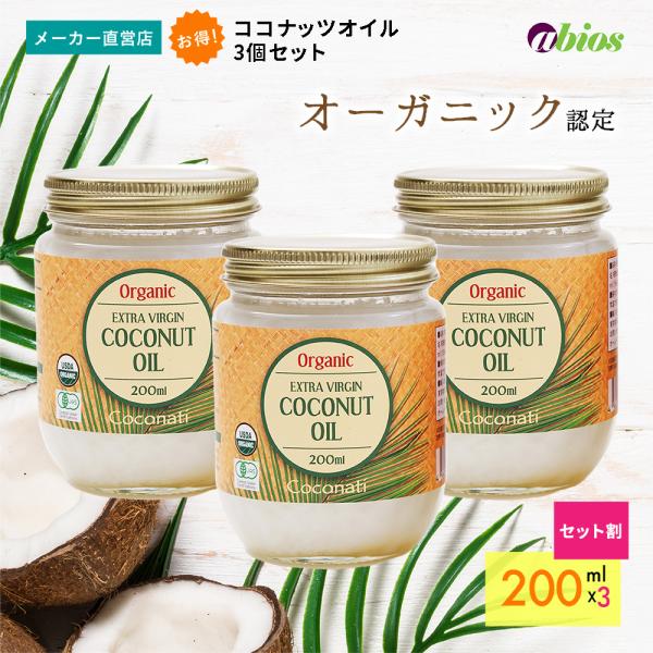 ココナッツオイル エキストラバージンココナッツオイル(200ml) 3個セット ラウリン酸 有機 中...