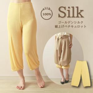 ゴールデンシルク 裾上げペチキュロット