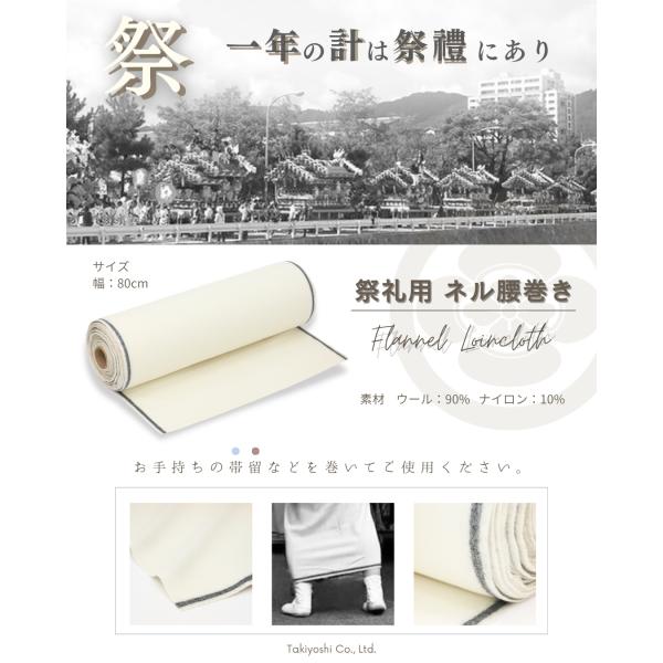 ネル腰巻き 祭り だんじり ウール 祭礼 正装 祭り用品 和装 和装用品 生地 姫路 東灘区 東大阪...
