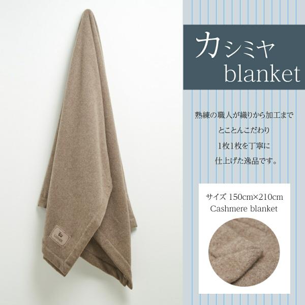 送料無料最短当日発送 カシミヤ毛布 150cm×210cm 瀧芳株式会社