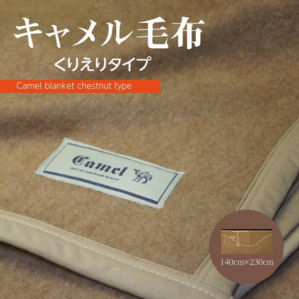 毛布 キャメル くりえり毛布 暖かい 保温 日本製  瀧芳株式会社