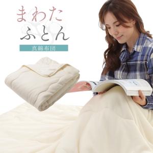 【 真綿布団 シングルサイズ 140×200cm 】 真綿布団 布団 掛け布団 真綿 オールシーズン ふわとろ 絹