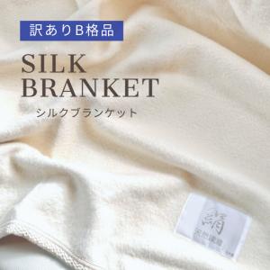 シルク毛布 シルクブランケット 日本製