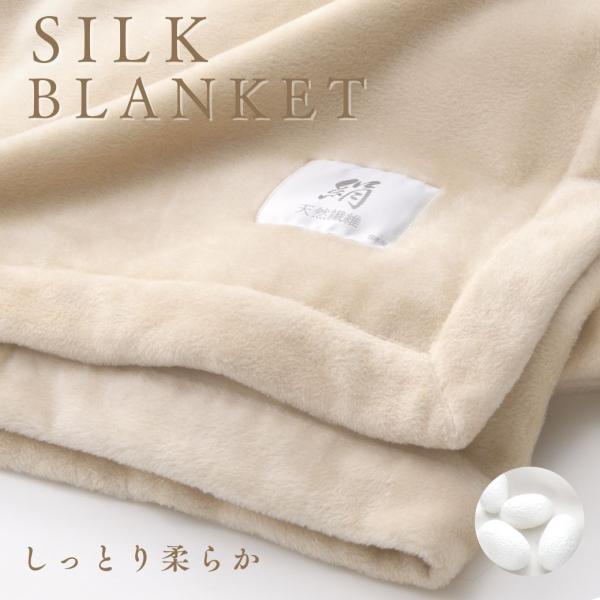 毛布 ブランケット  シルクブランケット シルク 寒さ対策  瀧芳株式会社
