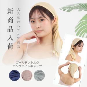 シルクロングナイトキャップ シルクナイトキャップ ゴールデンシルク 日本製 睡眠 就寝用 女性 保湿 ヘアケア パサつき予防 美髪
