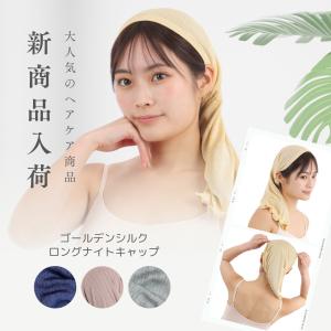 シルクロングナイトキャップ ゴールデンシルク 睡眠 就寝用 帽子 女性 保湿 ヘアケア プレゼント パサつき予防 抜け毛防止 美髪 日本製 瀧芳株式会社