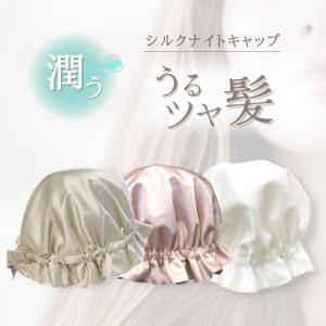 【クーポン利用で39%OFF！】シルクナイトキャップ ホワイト 24匁 シルク100% 日本製 シルク 睡眠 就寝用  女性 保湿 ヘアケア パサつき予防 抜け毛防止 美髪