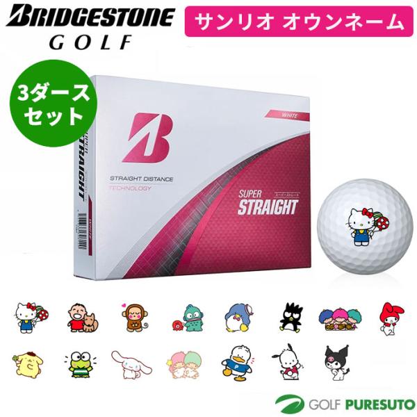 【サンリオ オウンネーム】ブリヂストンゴルフ ゴルフボール スーパーストレート 3ダースセット（36...