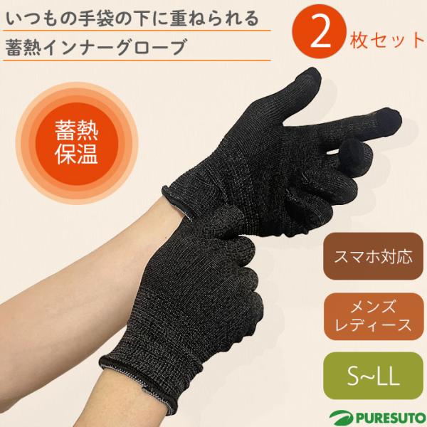 【2枚セット】蓄熱 インナーグローブ タッチパネル対応 スマホ対応 手袋 メンズ レディース ユニセ...