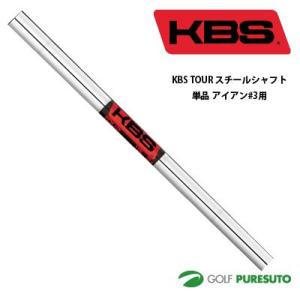 KBS TOUR スチールシャフト単品 アイアン #3用 40.5インチ テーパーティップ 日本正規モデル 【■OK■】｜puresuto