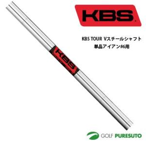 KBS TOUR V スチールシャフト単品 アイアン #6用 38.5インチ テーパーティップ 日本正規モデル 【■OK■】｜puresuto