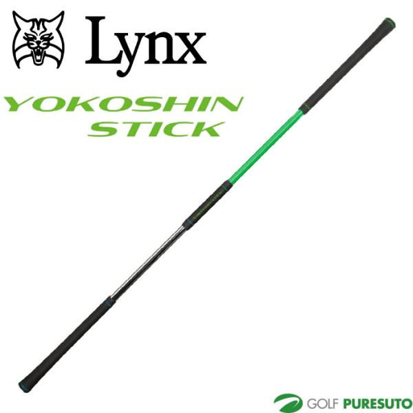 リンクス ゴルフ ヨコシンスティック YOKOSHIN STICK スイング練習機 トレーニング 横...