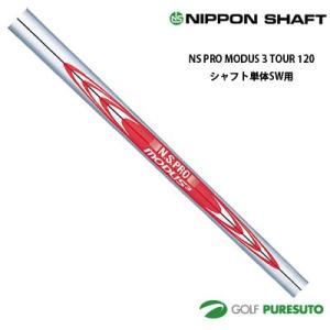 日本シャフト NS PRO MODUS 3 TOUR 120 アイアン用 スチールシャフト