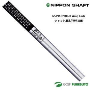 日本シャフト NS PRO 750 GH Wrap Tech アイアン用 スチールシャフト 単品 P...