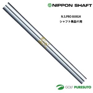 日本シャフト NS PRO 850 GH アイアン用 スチールシャフト 単体 #1用 39.5インチ【■OK■】｜puresuto