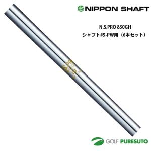 日本シャフト NS PRO 850 GH アイアン用 スチールシャフト 6本セット #5-PW用【■...