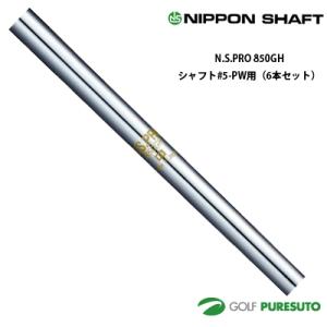 日本シャフト NS PRO 850 GH アイアン用 スチールシャフト 6本セット #5-SW用【■...