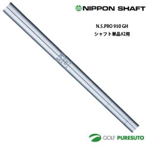 日本シャフト NS PRO 950GH アイアン用 スチールシャフト 6本セット #5