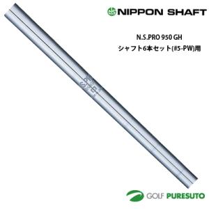 日本シャフト NS PRO ZELOS 7 アイアン用スチールシャフト 単体