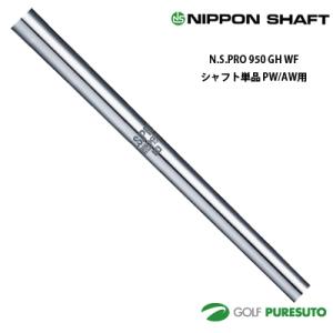 日本シャフト NS PRO 950GH ユーティリティ用 スチールシャフト 単品