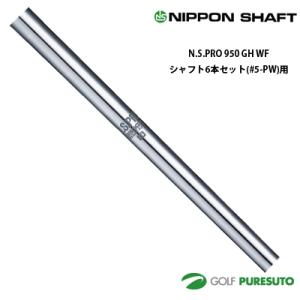 日本シャフト NS PRO 950GH アイアン用 スチールシャフト 6本セット #5