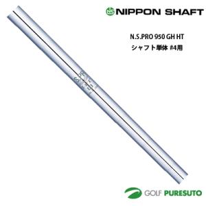 日本シャフト NS PRO 950GH HT アイアン用 スチールシャフト 単品 #4用 38インチ...
