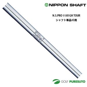 日本シャフト NS PRO 1150GH TOUR アイアン用 スチールシャフト 単品 #3用 38.5インチ【■OK■】｜puresuto