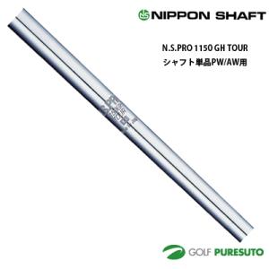 日本シャフト NS PRO 850 GH アイアン用 スチールシャフト 単体 #9用