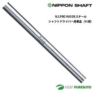 日本シャフト NS PRO 950DR ドライバー用 スチールシャフト 単品 #1用 44インチ【■...