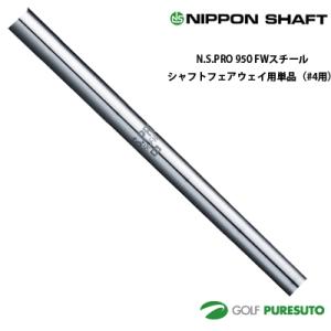 日本シャフト NS PRO 950FW フェアウェイウッド用 スチールシャフト 単品 #4用 43イ...
