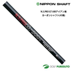 日本シャフト NS PRO GT 500 アイアン用 カーボンシャフト単品 #3用 39.5インチ【...