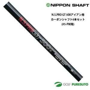 日本シャフト NS PRO GT 500 アイアン用 カーボンシャフト 6本セット #5-PW用【■...