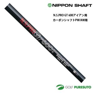 日本シャフト NS PRO GT 600 アイアン用 カーボンシャフト PW・AW用 35.5インチ...