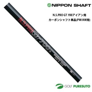 日本シャフト NS PRO GT 700 アイアン用 カーボンシャフト 単品 PW・AW用 35.5...