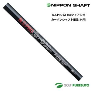 日本シャフト NS PRO GT 800 アイアン用 カーボンシャフト 6本セット