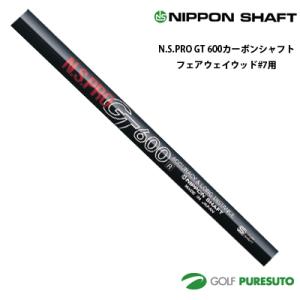 日本シャフト NS PRO GT 700 カーボンシャフト単体 フェアウェイウッド #7用 44イン...