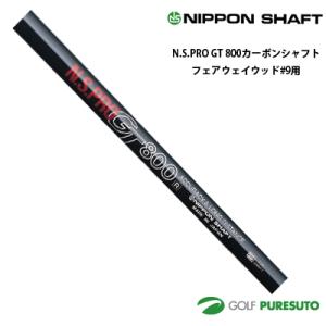 日本シャフト NS PRO GT 600 アイアン用 カーボンシャフト SW用 35.5インチ【■OK■】 日本シャフト NS PRO GT 500 アイアン用 カーボンシャフト単品 #3用