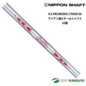 日本シャフト NS PRO MODUS3 TOUR 130 スチールシャフト単体 アイアン