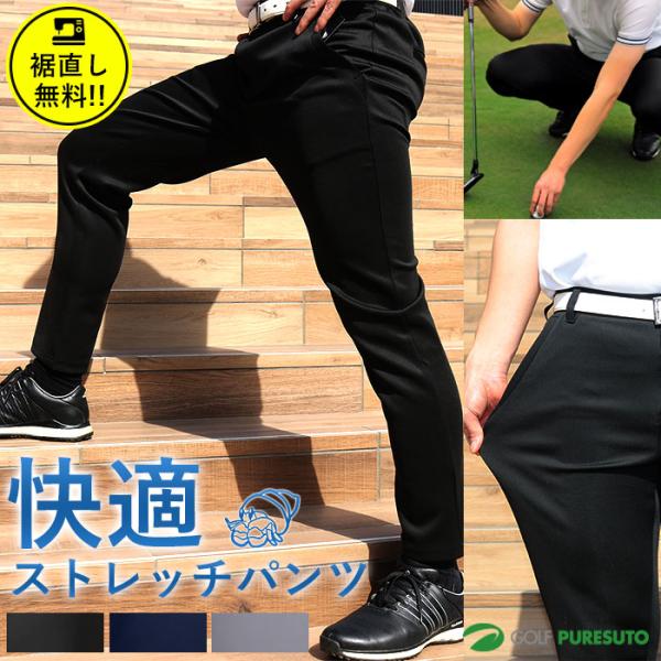 【裾直し無料！】快適ストレッチ ゴルフパンツ 43228 ゴルフウェア オールシーズン ウエストゴム...