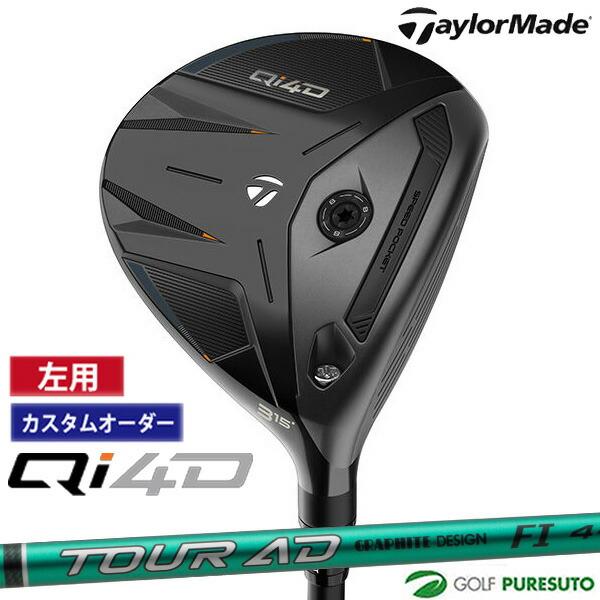 【カスタムオーダー】レフティー（左用）テーラーメイド Qi4D フェアウェイウッド TOUR AD ...