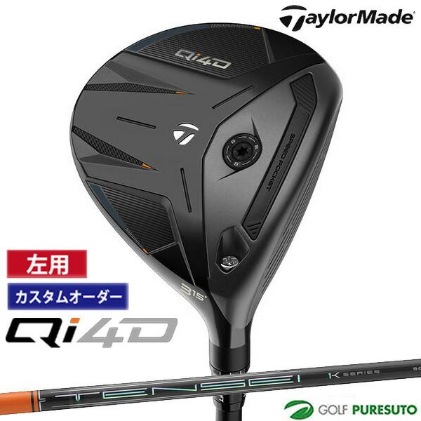 【カスタムオーダー】レフティー（左用）テーラーメイド Qi4D フェアウェイウッド TENSEI P...