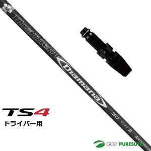 【スリーブ＋グリップ装着モデル】タイトリスト Titleist TS4 ドライバー用 シャフト単体 Titleist Diamana 50 シャフト【■ACC■】｜puresuto