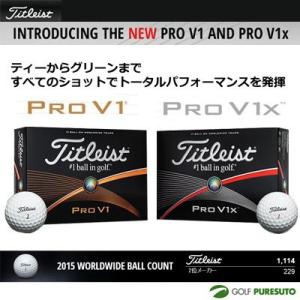 ゴルフボール タイトリスト PRO V1／PRO V1x 1ダース 2015 日本正規品