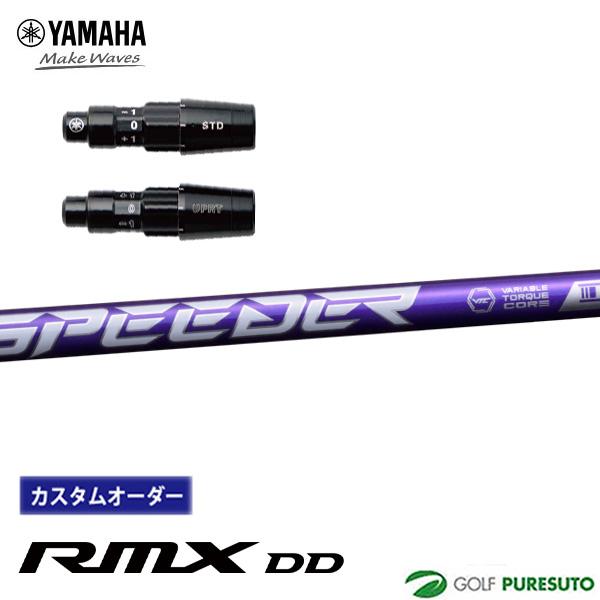 【カスタムオーダー】【スリーブ付き】ヤマハ RMX DD ドライバー用 SPEEDER NX VIO...