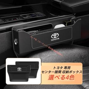 トヨタ Toyota 専用 ロゴ入 レザー素材 センター隙間 収納ボックス シートサイドポケット 収納ケース 落下防止 車載 収納用品 便利グッズ 選べる4色