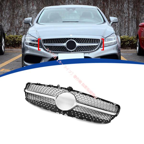 2015-2018年 メルセデス ベンツ BENZ CLSクラス W218フロントグリル ダイヤモン...