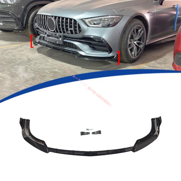 2019-2023年 メルセデス AMG 4ドア GT50 フロントスポイラー エアロスポイラー 簡...