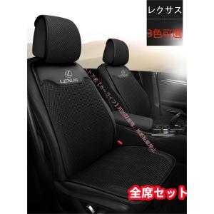 レクサス LEXUS IS LS RX NX CT LC RC GS LX UX ES ヘッドレストカバー付き シートクッション シートカバーセット通気座布団 座面 座席の背もたれ 四季兼用