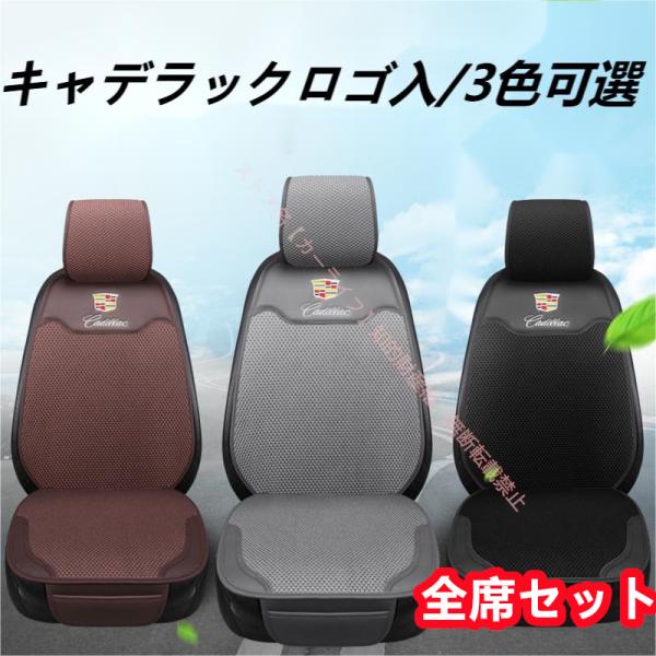 キャデラック Cadillac ヘッドレストカバー付き シートクッション シートカバーセット通気座布...