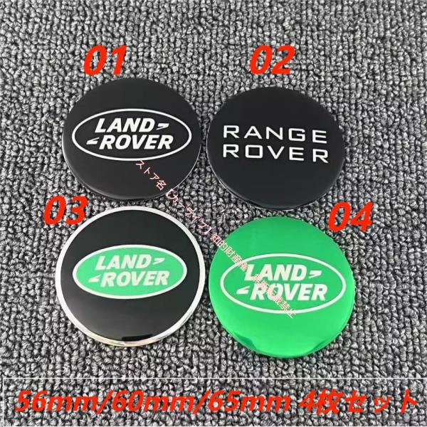 ランドローバー 56mm/60mm/65mm 4枚セット レンジローバー ホイールキャップステッカー...